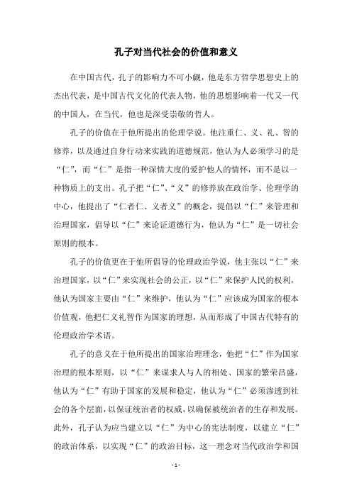 孔子对当代社会的价值和意义