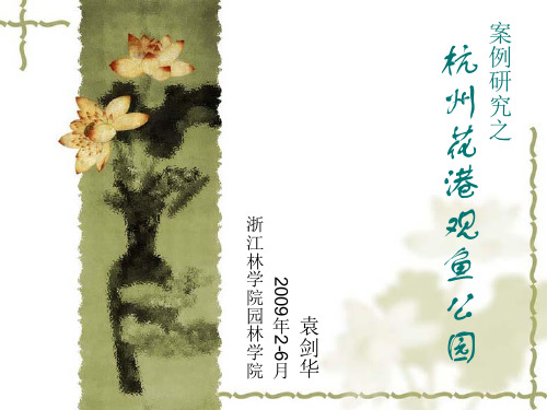 案例花港观鱼