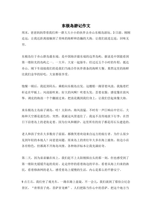 东极岛游记作文