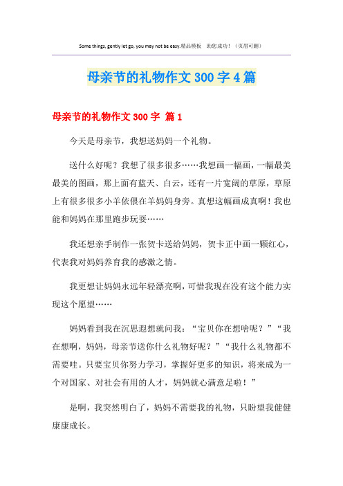 母亲节的礼物作文300字4篇