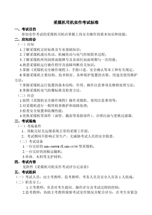 二.1.采煤机司机实作考试标准