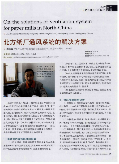 北方纸厂通风系统的解决方案