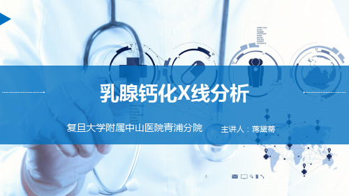 医学培训资料—乳腺钙化X线分析