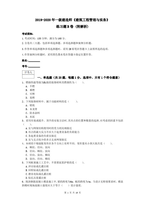 2019-2020年一级建造师《建筑工程管理与实务》练习题B卷 (附解析)