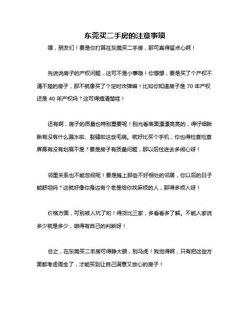 东莞买二手房的注意事项