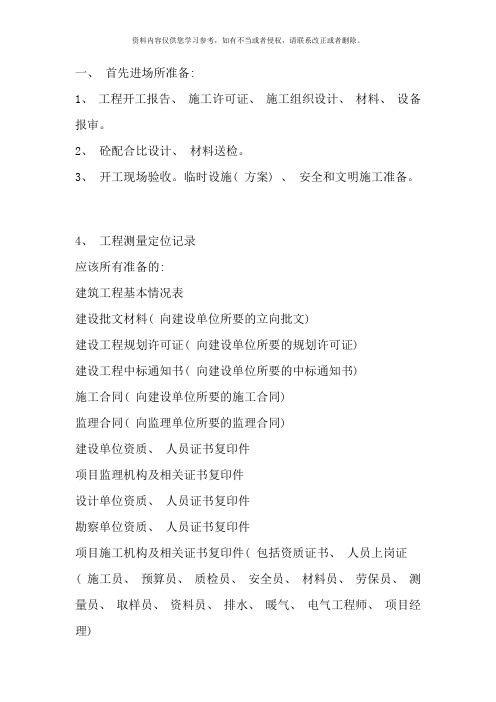 施工单位开工至完工所需资料样本