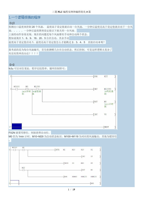 三菱PLC编程实例和编程优化9篇