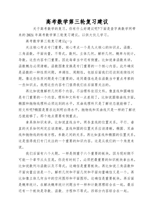 高考数学第三轮复习建议