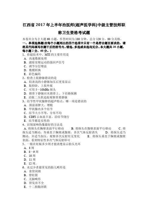 江西省2017年上半年治医师(超声医学科)中级主管技师职称卫生资格考试题