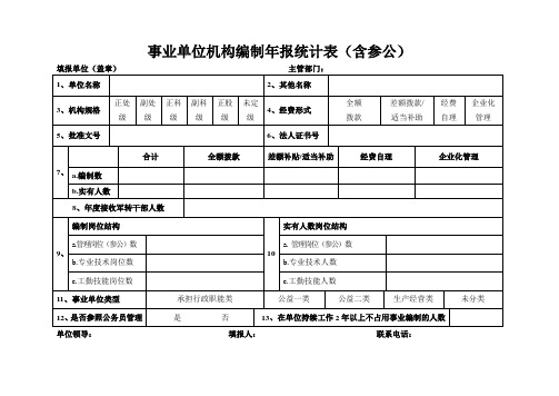 事业单位机构编制年报统计表含参公