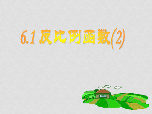 八年级数学下册 6.1 反比例函数课件2 (新版)浙教版