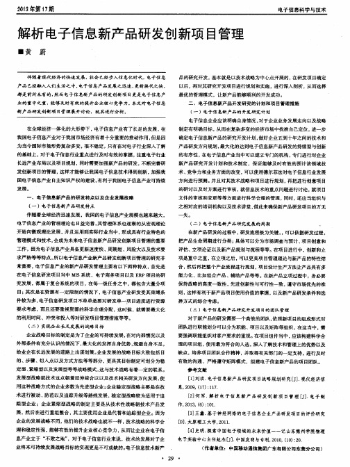 解析电子信息新产品研发创新项目管理