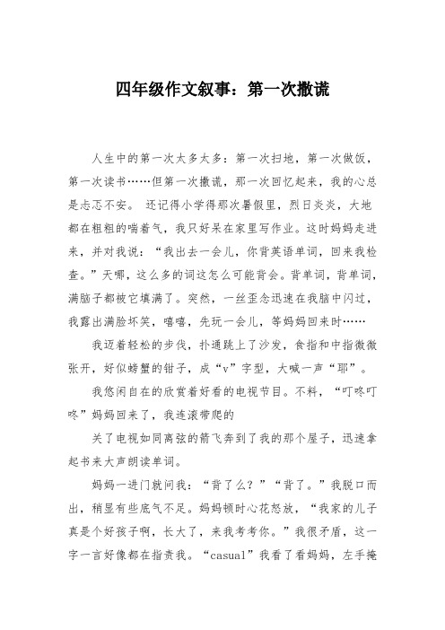 四年级作文叙事：第一次撒谎