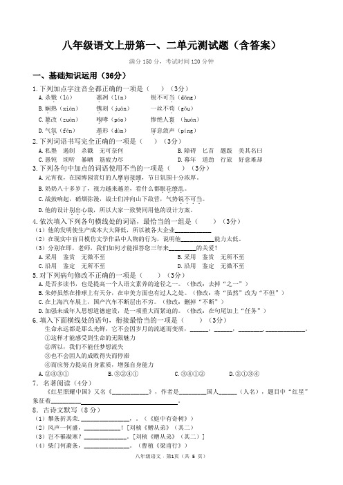 八年级语文上册第一、二单元测试题(含答案)