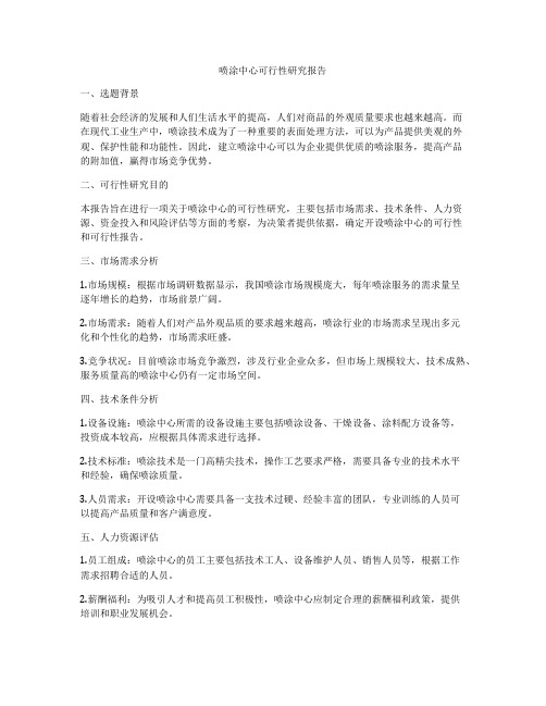 喷涂中心可行性研究报告