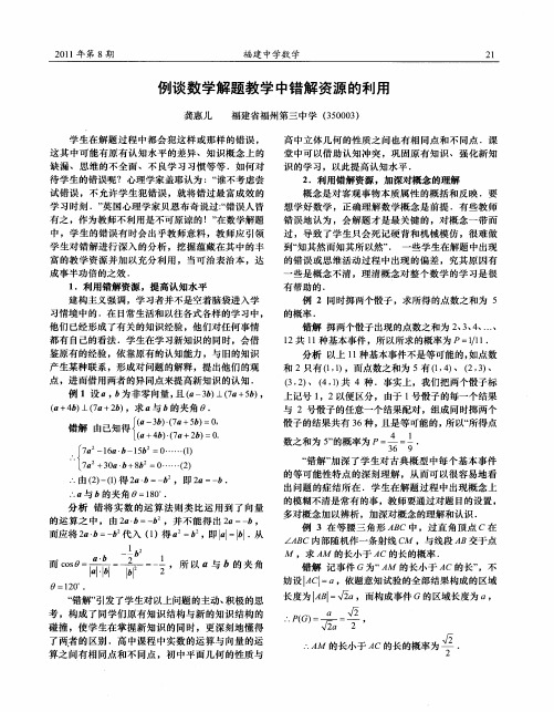 例谈数学解题教学中错解资源的利用