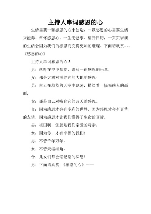 主持人串词感恩的心