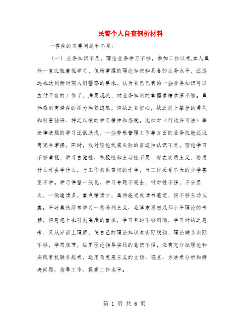 民警个人自查剖析材料