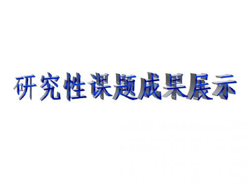 研究性学习成果展示