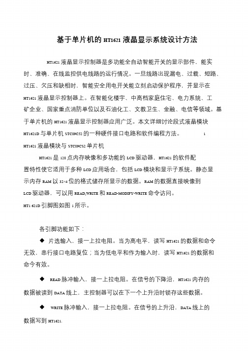 基于单片机的HT1621液晶显示系统设计方法