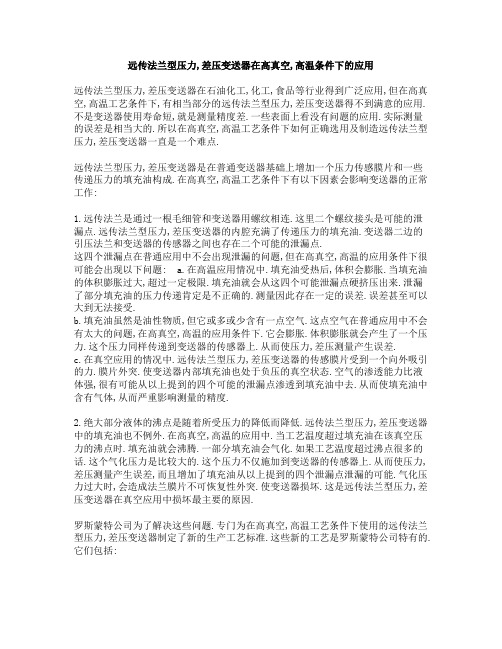 远传法兰型压力,差压变送器在高真空,高温条件下的应用.