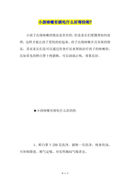 小孩咳嗽有痰吃什么好得快呢-