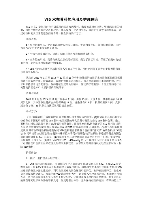VSD术在骨科的应用及护理体会