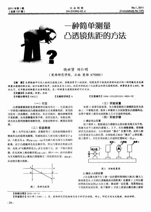 一种简单测量凸透镜焦距的方法