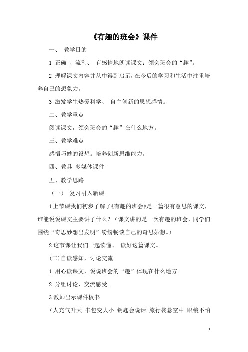 《有趣的班会》课件
