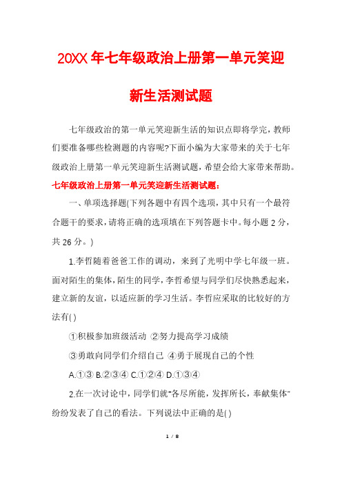 七年级政治上册第一单元笑迎新生活测试题