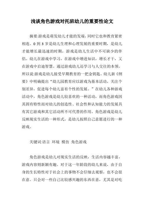 浅谈角色游戏对托班幼儿的重要性论文【最新版】