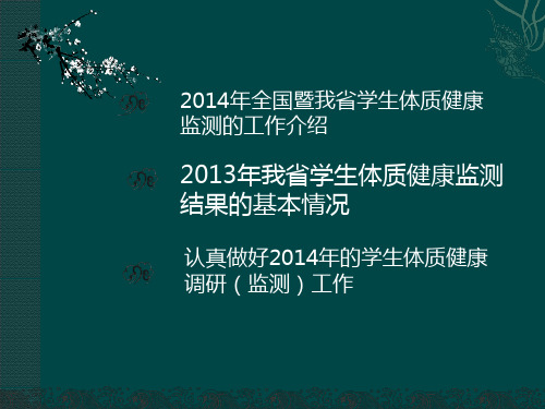 国家学生体质健康标准修订共性指标