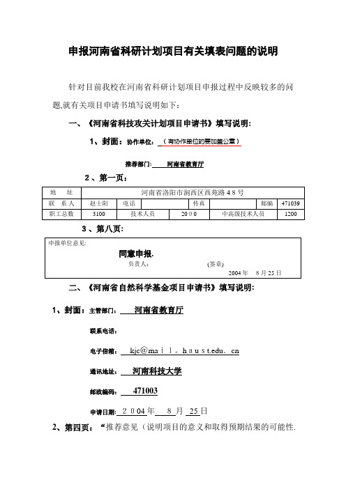 申报河南省科研计划项目有关填表问题的说明