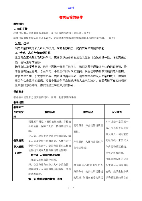 七年级生物下册 第3单元 第3章 第1节 物质运输的载体(第1课时)教案1 (新版)济南版