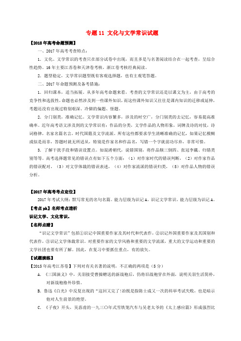 2018届高考语文专题11文化与文学常识试题