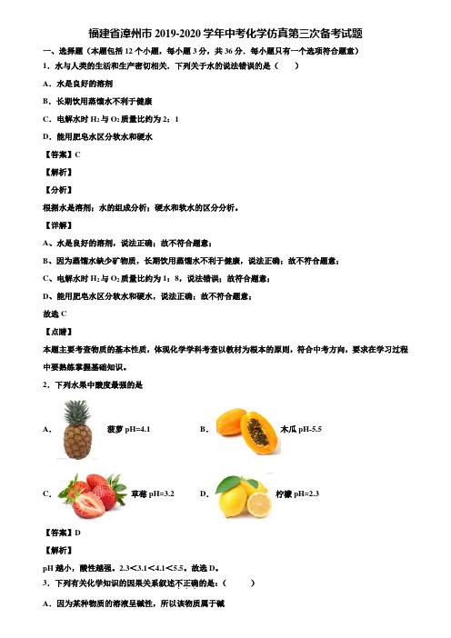福建省漳州市2019-2020学年中考化学仿真第三次备考试题含解析