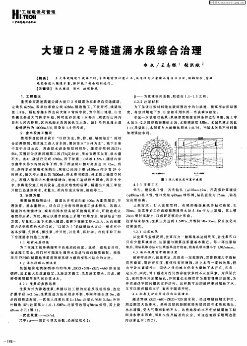 大垭口2号隧道涌水段综合治理
