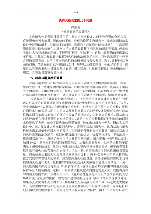 谈消火栓设置的几个问题