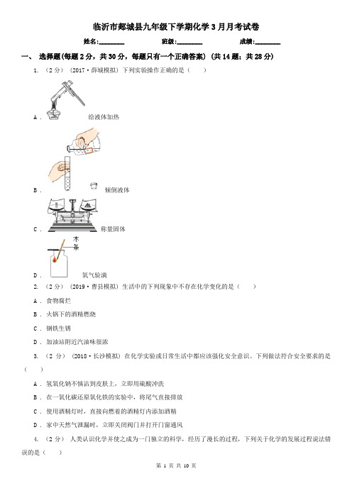 临沂市郯城县九年级下学期化学3月月考试卷