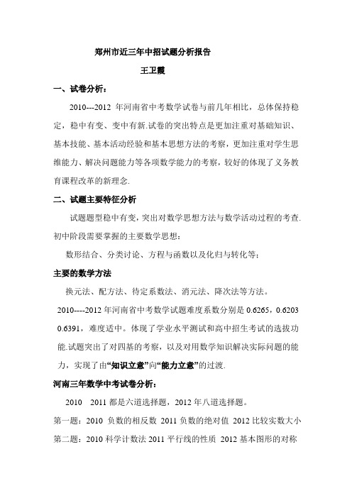 郑州市近三年中招试题分析报告