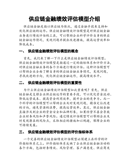 供应链金融绩效评估模型介绍