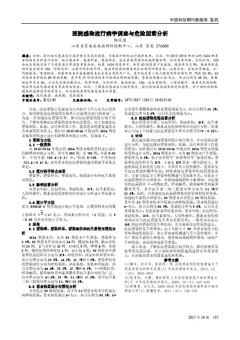 医院感染流行病学调查与危险因素分析
