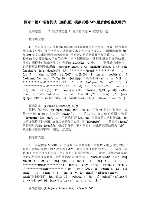 国家二级C语言机试(操作题)模拟试卷349(题后含答案及解析)