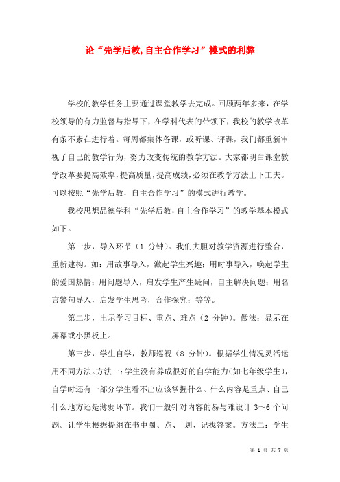 论“先学后教,自主合作学习”模式的利弊