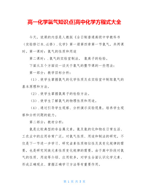 高一化学氯气知识点-高中化学方程式大全