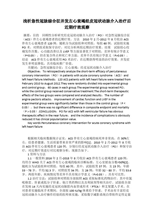 浅析急性冠脉综合征并发左心衰竭经皮冠状动脉介入治疗后近期疗效观察