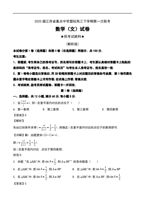 2020届江西省重点中学盟校高三下学期第一次联考数学(文)试卷及解析