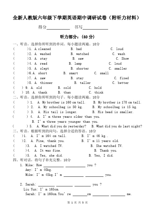 全新人教版六年级下学期英语期中调研试卷(附听力材料)