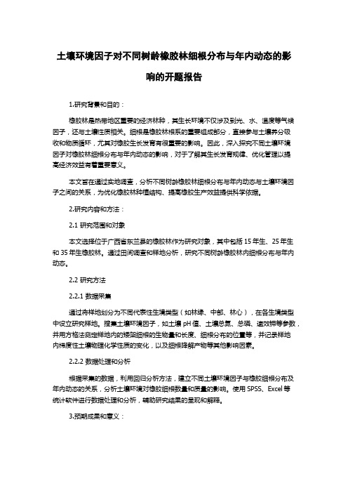 土壤环境因子对不同树龄橡胶林细根分布与年内动态的影响的开题报告