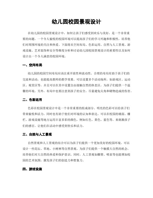 幼儿园校园景观设计